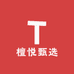 檀悦甄选
