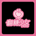 翻糖少女TANG