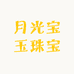月光宝玉珠宝