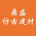 鼎盛仿古瓦建材厂家