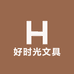 好时光文具专营店