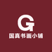 国真书画小铺