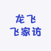 龙飞飞家纺