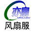 亦扇风扇服厂家
