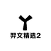 羿文精选2