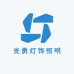 光勇灯饰照明