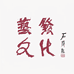 观念文化1