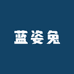蓝姿兔