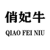 俏妃牛箱包