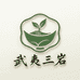 武夷三岩茶屋