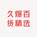 久爆百货精选