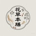 花草本膳滋补堂