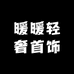 暖暖轻奢首饰
