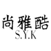 尚雅酷官方旗舰店