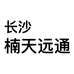 沙楠天远通数码专营店