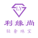 利缘尚