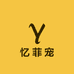 忆菲宠