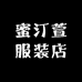 蜜汀萱服装店