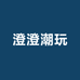 澄澄DIY潮玩铺