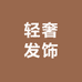 你好漂亮轻奢发饰