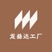 龙益达工厂