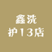 鑫洗护13店