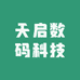 天启数码科技