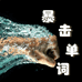 暴击学堂