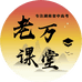 老万课堂