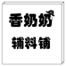 香奶奶辅料铺
