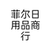 菲尔日用品商行个体店