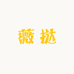豪尚专营店