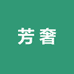 芳奢勇哥店