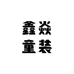 鑫焱童装