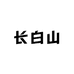 长白山特产批发中心
