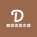 都颂优质女装