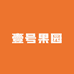 果园壹号