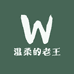 温柔的老王