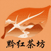 黔红茶坊