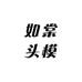如棠头模