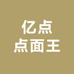 亿点点面王