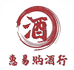 惠易购酒行