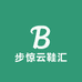 步惊云鞋汇