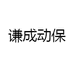 谦成动保企业店
