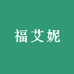 福艾妮