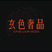 玄色奢品梅芙儿