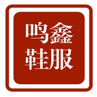 鸣鑫鞋服