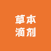 草本滴剂厂家