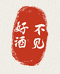 好酒不见微醺馆