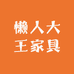 懒人大王家具